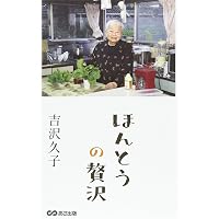 Amazon.co.jp: 吉沢久子 100歳のおいしい台所 (集英社文庫) : 吉沢